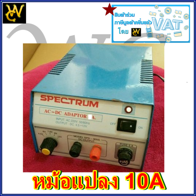 SPECTRUM 10A หม้อแปลงไฟจาก AC 220V เป็นไฟ DC 6V -12V 10 แอมป์ Adaptor  Model. SPD-9010D SPECTRUM