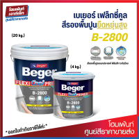 Beger Flexi Cool Primer B-2800 สีรองพื้นปูนอเนกประสงค์ (4 / 20 kg.)