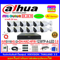 DAHUA กล้องวงจรปิด 2MP รุ่น DH-HFW1239TP-A-LED 3.6 (12) + XVR รุ่น DH-XVR5116HS-I3(1) + ชุด2H2SJB/AC แถมฟรีสาย LAN 5M.1เส้น