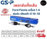 เพลาขับทั้งเส้น ซ้าย/ขวา Ford Fiesta เครื่อง 1.4 เกียร์ออโต้ ปี 10-18 ฟอร์ด เฟียสต้า เพลาขับทั้งเส้น GSP