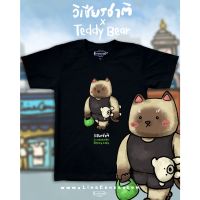 【HOT】 เสื้อยืดฤดูร้อน" วิเชียรชาติ x นุ้งหมี " Black premium cotton100 comp t-shirt collection เสื้อยืดสีดำลาย วิเชียรชาติอุ้มนุ้งหมีเสื้อยืดพิมพ์ลาย