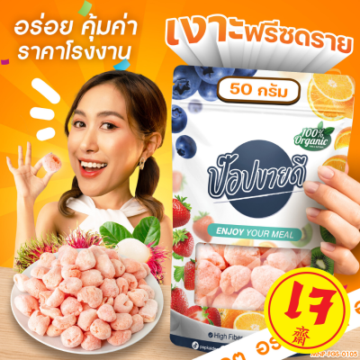 เงาะฟรีซดราย ขนาด 50 กรัม เกรดพรีเมี่ยม เนื้อฟู กรอบ หวาน ไม่ใส่น้ำตาล ไม่มีน้ำมัน ร้านป๊อปขายดี เดลิป๊อป