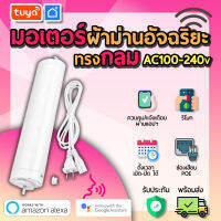 tuya มอเตอร์เปิดปิดม่าน ทรงกลม CTM-02