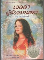 หนังสือ มือสอง เอลล่า ผู้ต้องมนตรา Ella Enchanted