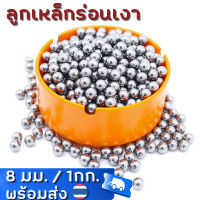 ลูกเหล็กร่อนเงา ขนาด 8 มิล ถุง 1 กิโลกรัม ( ประมาณ 480ลูก ) Shiny Steel Balls, 8mm/1Kg (about 480 Balls)