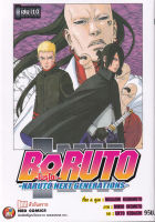 Bundanjai (หนังสือวรรณกรรม) การ์ตูน Boruto Naruto Next Generation เล่ม 10 ตัวอันตราย