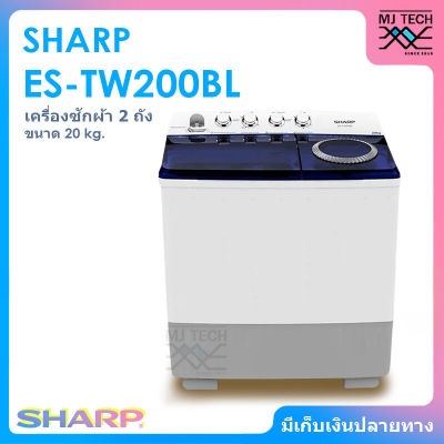 SHARP เครื่องซักผ้า 2 ถัง ขนาด 20 กก. รุ่น ES-TW200BL