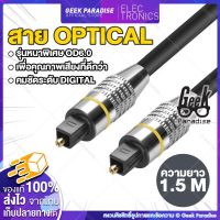 สาย Optical Audio/TOSLINK/ Digital Optical Cable สำหรับ ทีวี เครื่องเสียง Home Theater เครื่องเล่น