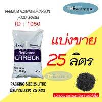 [พร้อมส่ง]!!!ลดแบ่งขาย 25 ลิตร 12.5กก สารกรองน้ำคาร์บอน ACTIVATED CARBON id1050 ยี่ห้อ ARIA[สินค้าใหม่]