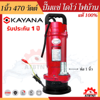 ไดโว่ ปั๊มจุ่ม ปั๊มแช่ 1 นิ้ว 470W KAYANA Divo มอเตอร์ทองแดงแท้ 100% มาพร้อมสายดินเพื่อความปลอดภัย ปั้มแช่ดูดโคลน ปั๊มแช่ไฟฟ้า คุณภาพดีราคาถูก