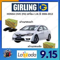 GIRLING ผ้าเบรค ก้ามเบรค รถยนต์ HONDA CIVIC (FD) เครื่อง 1.8L ฮอนด้า ซีวิค ปี 2006 - 2012 จัดส่งฟรี