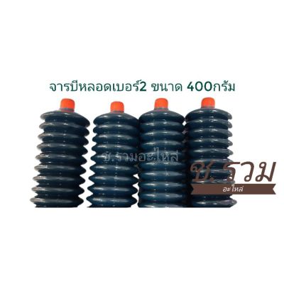 พร้อมส่ง โปรโมชั่น จารบีหลอด ตัวหนอน AE 2 ขนาดหลอดละ 400g ส่งทั่วประเทศ จาร บี ทน ความ ร้อน จาร บี เหลว จาร บี หลอด จาร บี เพลา ขับ