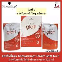 (2ชิ้น) Schwarzkopf Straitt Galtt No.0 ชุดครีมยืดผม ชวาร์สคอฟ  สเตรท สไตลิ่ง แกลทท์ เบอร์0 ขนาด120มล. ครีมยืดผมถาวร ครีมยืดผมตรง สำหรับผมเส้นใหญ่ หยิกมาก