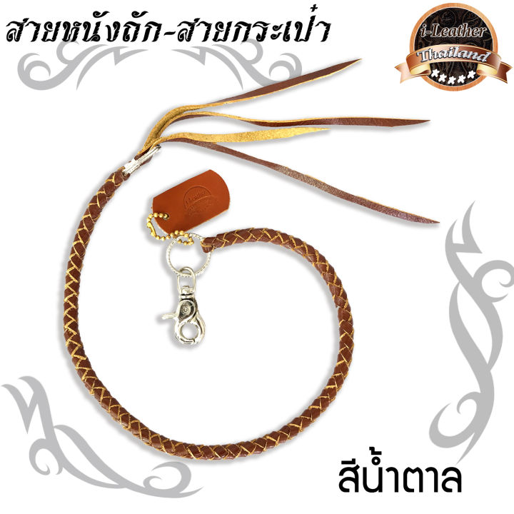 ileather-thailand-new-items-มีของแถม-สายคล้องกระเป๋า-แนววินเทจ-งานทำมือ-สายกระเป๋า-สายหนังถัก-สายถักหนังแท้-สายคล้องกระเป๋าหนังวัวแท้-handmade