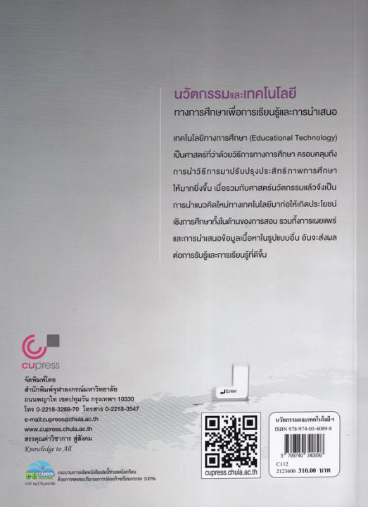 นวัตกรรมและเทคโนโลยีทางการศึกษาเพื่อการเรียนรู้และการนำเสนอ