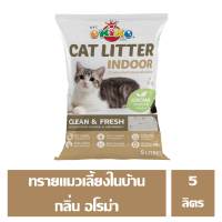 OKIKO CAT LITTER INDOOR ทรายแมวสำหรับเลี้ยงในบ้าน กลิ้น อโรม่า ขนาด 5 ลิตร