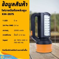 ไฟฉายLED  ไฟหน้า+ไฟข้าง ไฟฉายเดินป่า ไฟฉายชาร์จไฟบ้าน ไฟฉายใหญ่ ปรับรูปแบบได้ 2ระดับ  รุ่น KM-2675