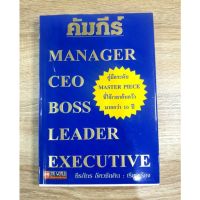 คัมภีร์ Manager CEO Boss L