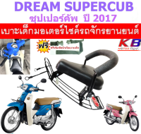 เบาะเด็ก Supercub ปี 2017ซูเปอร์คัพ เบาะเด็กนั่ง เบาะนั่งเสริม เบาะเด็ก เบาะนั่งเสริมเด็ก เบาะนั่งเสริมมอเตอร์ไซค์ แถมฟรีสายรัดเอว