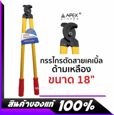 APEX กรรไกรตัดสายเคเบิ้ล ด้ามเหลือง ขนาด 18" สินค้าใหม่ สินค้าพร้อมส่ง