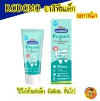 KODOMO ยาสีฟันเด็ก โคโดโม ออร์แกนิค สูตรฟลูออไรด์ 1,000 ppm ยาสีฟัน ใช้ได้ตั้งแต่เด็ก6เดือนขึ้นไป (ชนิดเจล) 40 กรัม