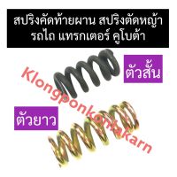 สปริงคัดท้าย สปริงคัดท้ายผาน สปริงคัดท้ายผานไถ รถไถ แทรคเตอร์ คูโบต้า (สั้น/ยาว) สปริงคัดท้ายรถไถ สปริงตัดหญ้า สปริงคัดท้ายผานรถไถ