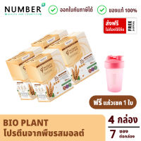 Bio Plant 9+ โปรตีนพืช ออร์แกนิค 9 ชนิด รสมอลต์ 4 กล่อง แถมแก้วเชค (ให้โปรตีนมากถึง 37 กรัม ต่อซอง)