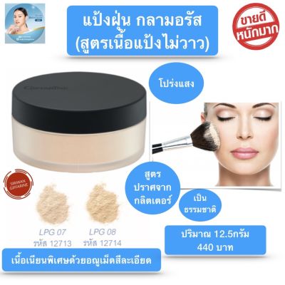 ส่งฟรี!! แป้งฝุ่น แป้งฝุ่นกิฟฟารีน สูตรบางเบา เรียบเนียน เนื้อแป้งไม่วาว กิฟฟารีน กลามอรัส Giffarine Glamorous Loose Powder พร้อมส่ง