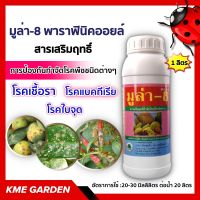 ?โรคพืช? สารเสริมฤทธิ์ มูล่า-8 1 ลิตร พาราฟินิคออยล์ เป็นสารเสริมฤทธิ์ในการป้องกันกำจัดโรคที่เกิดจากเชื้อรา และแบคทีเรีย โรคใบจุด