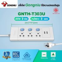 ปลั๊กราง Gongniu ปลั๊กไฟ 3,4,5 ช่อง + USB ความยาว สาย 3 และ 5 ม. ปลอดภัยมี มอก แถมฟรี! ปลั๊กแปลง