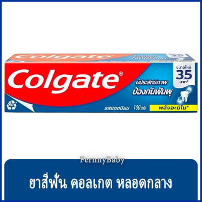 FernnyBaby คอลเกต Colgate 100G ยาสีฟันคอลเกต ยอดนิยม คอลเกตยอดนิยม คอนเกต รุ่น ยาสีฟัน คอลเกต ยอดนิยม คอลเกตอะมิโน 100 กรัม