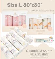 Sofflin ผ้าอ้อมมัสลินใยไผ่ ขนาด L 30x30 นิ้ว (แพ็ค 5 ชิ้น) ผ้าอาบน้ำ ผ้าอ้อมเด็ก ผ้าเช็ดหน้ามัสลินใยไผ่ ผ้าแบมบู