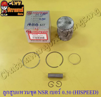 ลูกสูบแหวนชุด NSR150 เบอร์ (OS) 0.50 (59.5 mm) พร้อมสลักลูกสูบ+กิ๊บล็อค (HI SPEED)