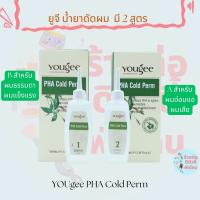 ยูจี น้ำยาดัดผม Yougee PHA Cold Perm ขนาด 100ml x2 ( มี 2 สูตร )