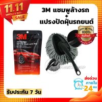 (3M แชมพูล้างรถ+แปรงปัดฝุ่นรถยนต์) น้ำยาล้างรถ สูตรผสมแวกซ์ PN39000W 200 ml. (แบบถุง) น้ำยาล้างรถ3m น้ำยาล้ารถยนย์ แว็กซ์ น้ำยาล้างรถมอเตอร์ไซค์