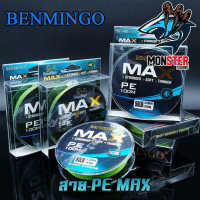 สาย PE BENMINGO รุ่น MAX x8 สายสีเขียว ยาว 100 เมตร/ม้วน