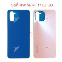 ฝาหลัง Mi 11 Lite 5G  อะไหล่ฝาหลัง Xiaomi 11 lite