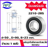 2210-2RS  ( SELF ALIGNING BALL BEARINGS )   ตลับลูกปืนเม็ดกลมปรับแนวได้เอง  เพลาตรง  จำนวน  1  ตลับ  จัดจำหน่ายโดย Apz สินค้ารับประกันคุณภาพ