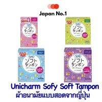 Unicharm Sofy soft Tampon ผ้าอนามัยญี่ปุ่นแบบสอด​ มีทุกแบบทั้งแบบมาน้อย/มาปกติ/มามาก/มามากพิเศษ