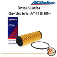 ( โปรสุดคุ้ม... ) ACDelco ไส้กรองน้ำมันเครื่อง กรองเครื่อง Chevrolet Sonic (A/T)1.4 (ปี 2014) /19315213 เชฟโรเลต โซนิก โซนิค สุดคุ้ม ชิ้น ส่วน เครื่องยนต์ ดีเซล ชิ้น ส่วน เครื่องยนต์ เล็ก ชิ้น ส่วน คาร์บูเรเตอร์ เบนซิน ชิ้น ส่วน เครื่องยนต์ มอเตอร์ไซค์