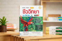 สรุปเข้ม + ข้อสอบ ชีววิทยา ม.ปลาย ฉบับสมบูรณ์ มั่นใจเต็ม 100 สำนักพิมพ์ Infopress / 9786164871502