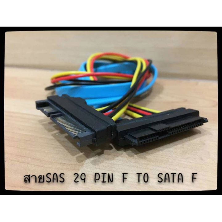 สาย SAS 29 PIN F TO SATA F