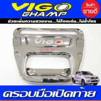 เบ้ารองมือเปิดท้าย  ครอบมือเปิดท้าย (โครเมี่ยม+โลโก้แดง) โตโยต้า วีโก้ แชมป์ TOYOTA VIGO CHAMP 2011-2014 (RICH)