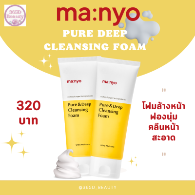 ✅ของแท้/พร้อมส่ง🚚💨 Manyo Pure&amp;Deep Cleansing Foam 100 ml. /มานโย เพียว แอนด์ ดีพ คลีนซิ่ง โฟม 100 มล.