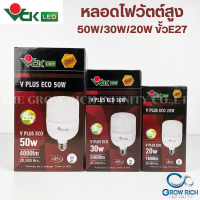 VCK หลอดไฟแอลอีดี วีพลัส อีโค่ 50W,30W,20W ขั้วE27 แสงเดย์ไลท์,แสงวอร์มไวท์ รุ่น (V PLUS ECO LED 50W,30W,20W DL,WW)