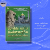 หนังสือ สิงคโปร์ บรูไน สิงห์เศรษฐกิจ และ คลังน้ำมันอาเซียน : เปิดบันทึกประวัติศาสตร์ จากอาณาจักรเล็กๆ สู่การเป็นประเทศเศรษฐกิจที่มั่งคั่ง