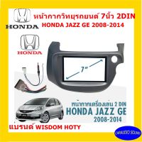 จัดส่งเร็ว หน้ากากวิทยุติดรถยนต์ 7" นิ้ว 2 DIN HONDA JAZZ GE ปี 2008-2014 ยี่ห้อ WISDOM HOLY สีเทา งานเกรด A