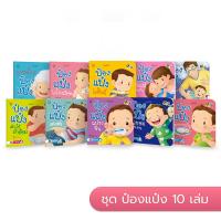 ป๋องแป๋ง ชุด 10 เล่ม สำหรับเด็ก 0-3 ปี