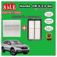 ชุดคู่.. กรองอากาศ+กรองแอร์ Honda CRV CR-V G4 2.0 ฮอนด้า ซีอาร์วี ปี 2012-2016  ป้องกันฝุ่น PM 2.5