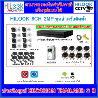 ไฮลุค กล้องวงจรปิดชุดสำหรับติดตั้ง HILOOK 8CH 2MP (สายแบบสำเร็จ)[B120-C/DVR208G]